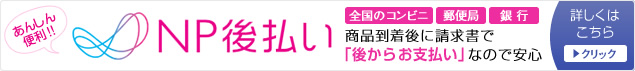 NP後払いがご利用可能になりました。