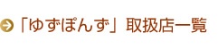「ゆずぽんず」取扱店一覧